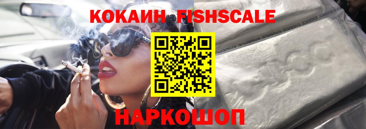 Кокаин FishScale Симферополь